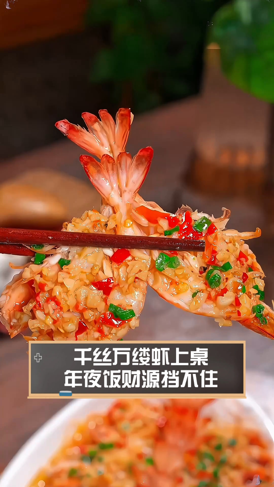 千丝万缕虾上桌,年夜饭财源挡不住