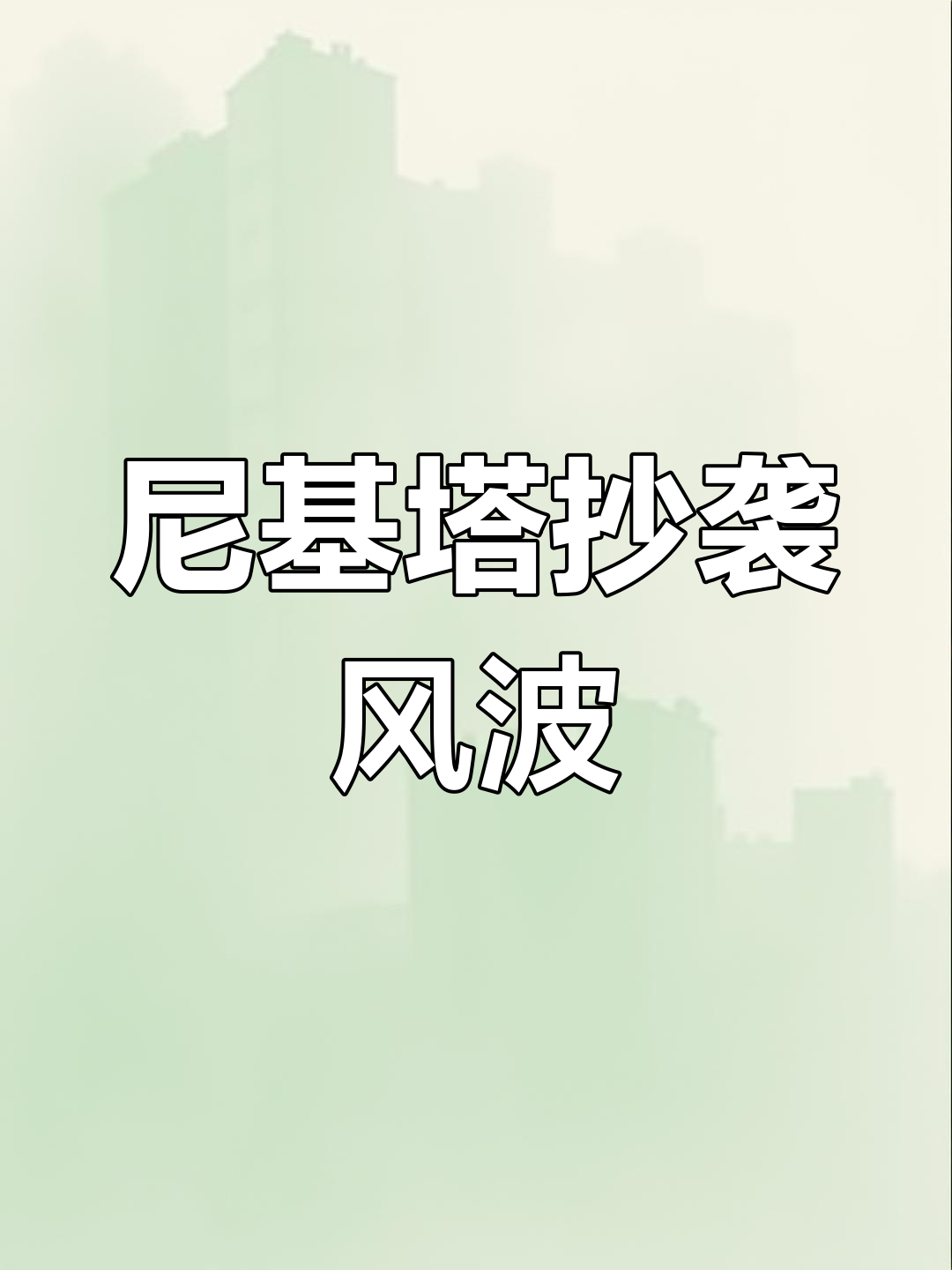 尼基塔被指抄袭CF代码,逃离塔科夫事件引发争议