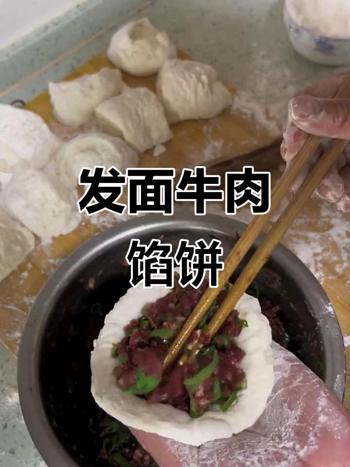 牛肉馅饼制作全攻略,简单食材做出美味发面饼