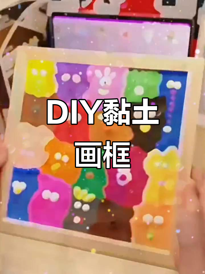 粘土相框,儿童DIY手工,幼儿园创意作业