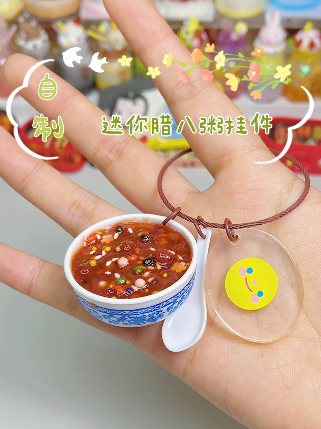 迷你粘土腊八粥挂件,吃货最喜欢哈哈哈哈