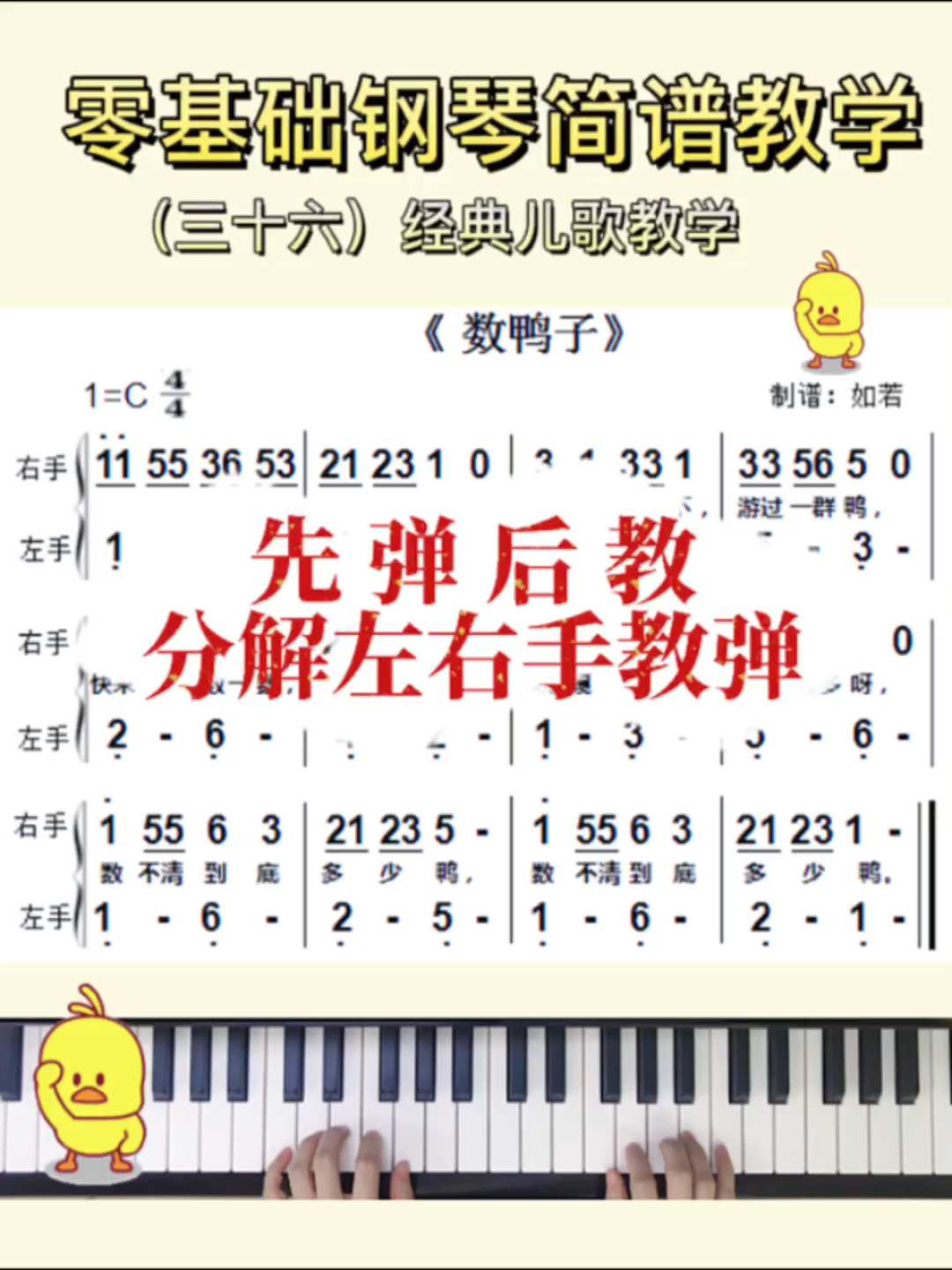 0基础钢琴简谱教学|数鸭子|初学入门伴奏