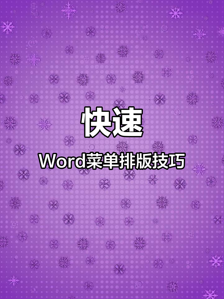 Word中快速制作对齐菜单,轻松搞定价格与名称
