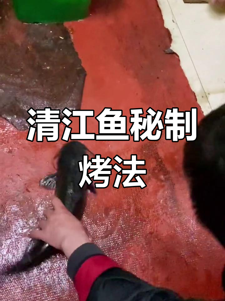 新鲜清江鱼,秘制烤法让你停不下来