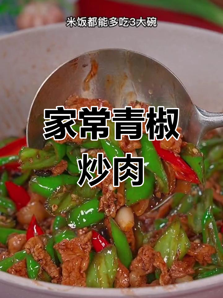 青椒炒肉的正确做法,香气扑鼻