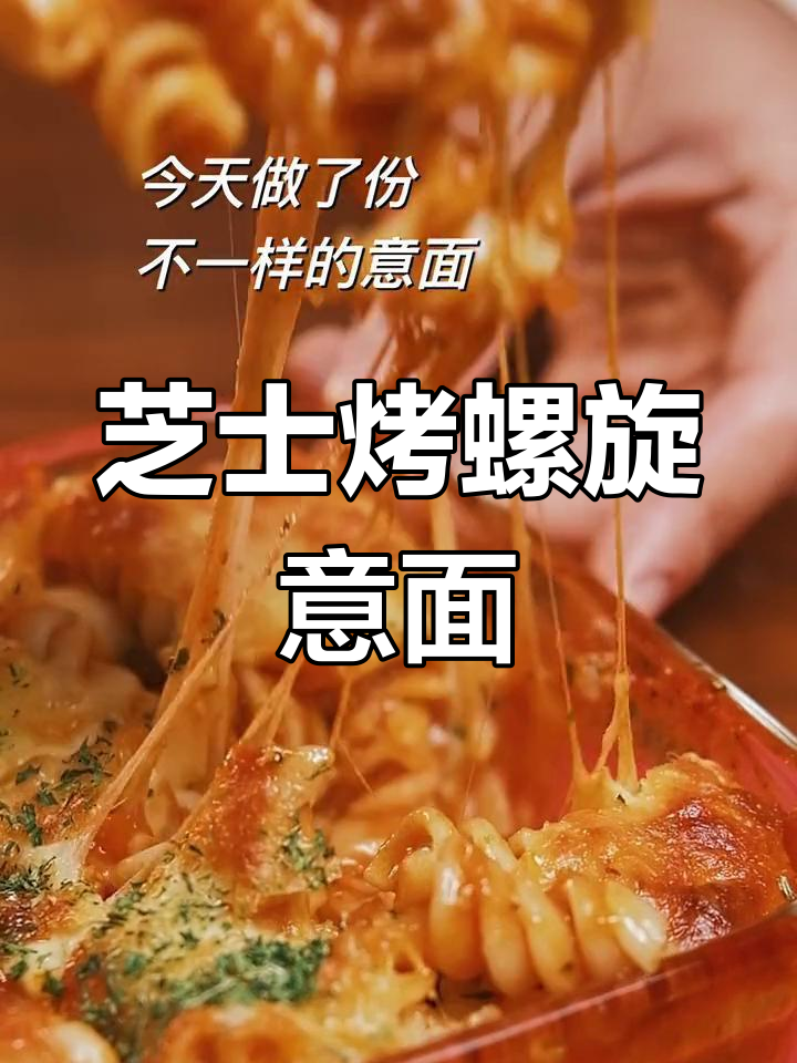 芝士螺旋焗意面,烤出不一样的美味