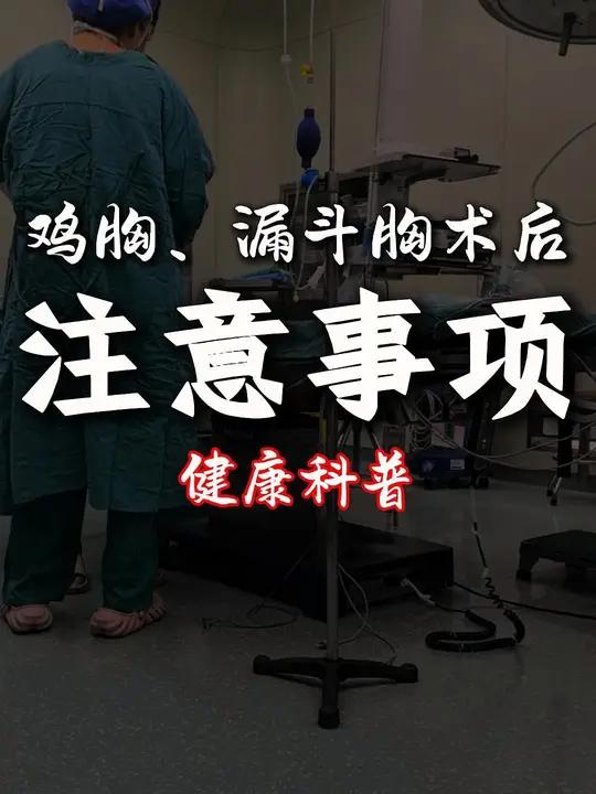 鸡胸、漏斗胸矫正手术后,注意事项是什么