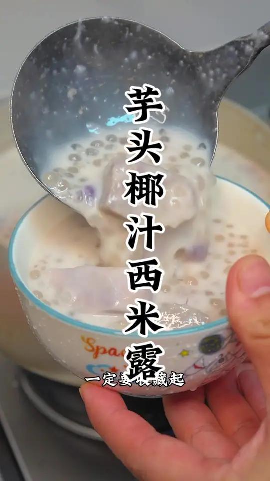 我们的饭后甜品芋头椰汁西米露 天儿冷吃点啥 西米露甜品做法 美食推荐 芋头