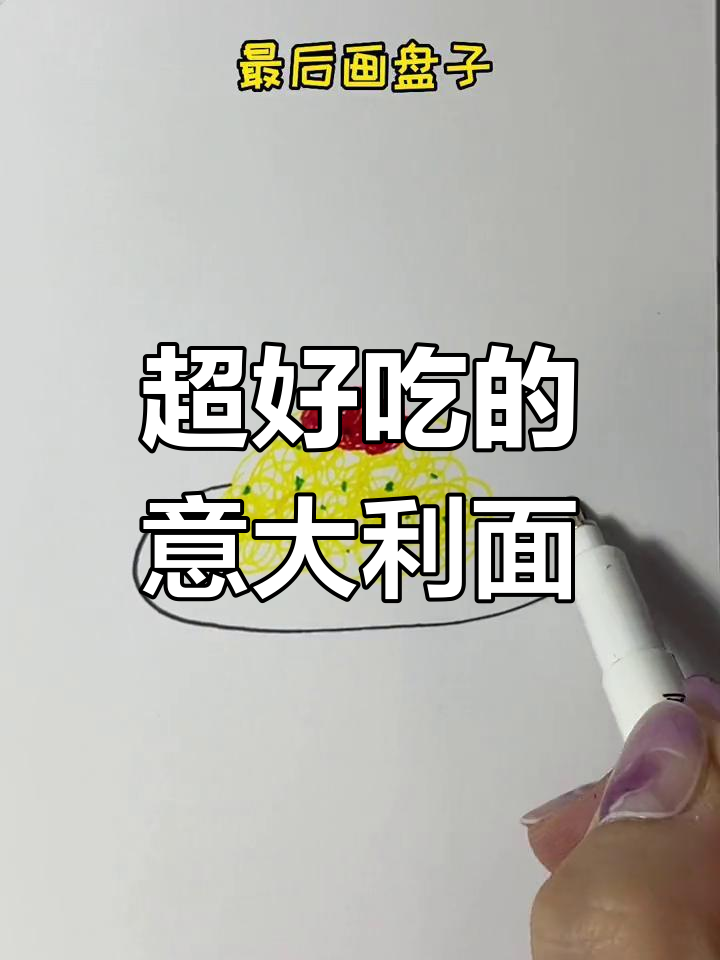 简单几步画出意大利面