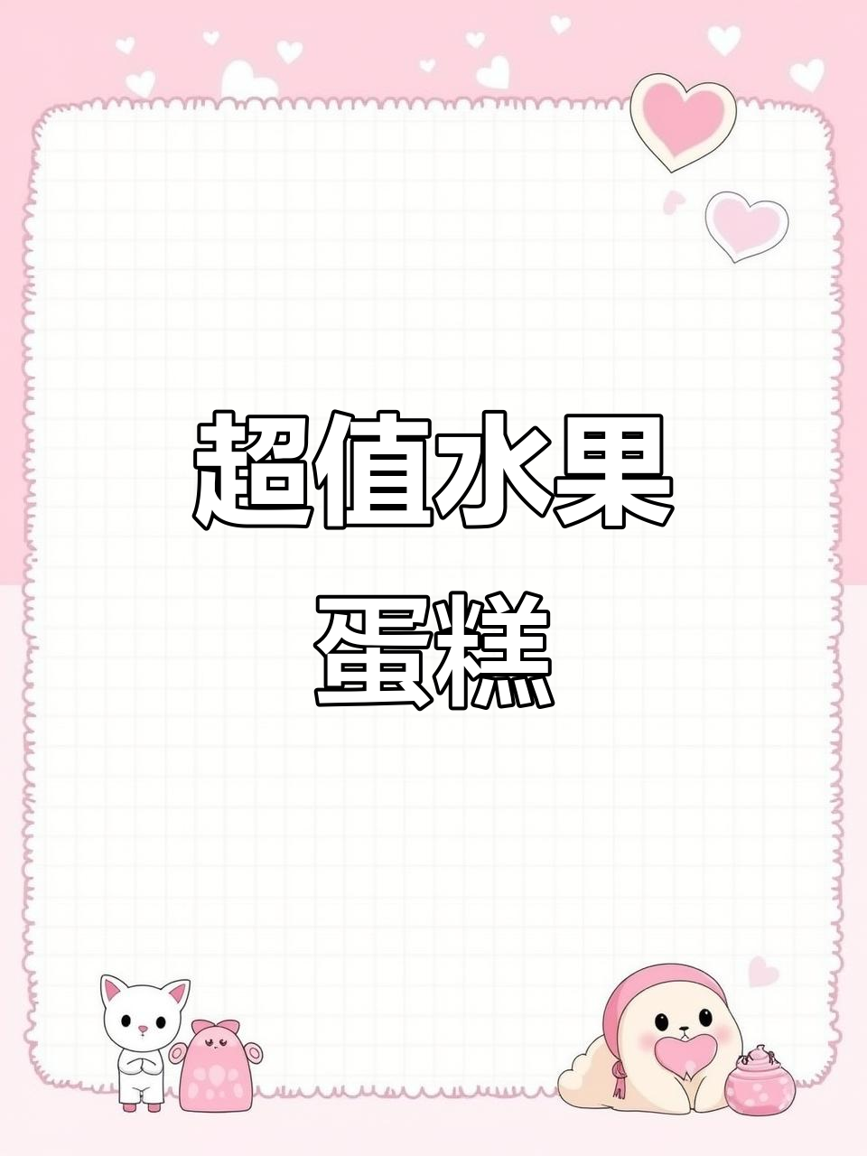 36.8元六英寸水果蛋糕,多种款式任你选
