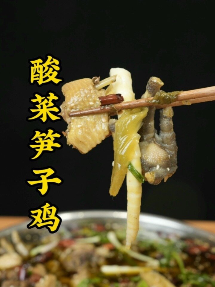酸菜笋子鸡的制作过程