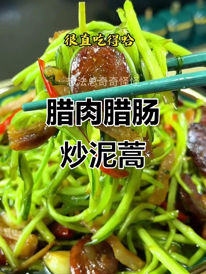 腊肉腊肠炒泥蒿,地道家乡味