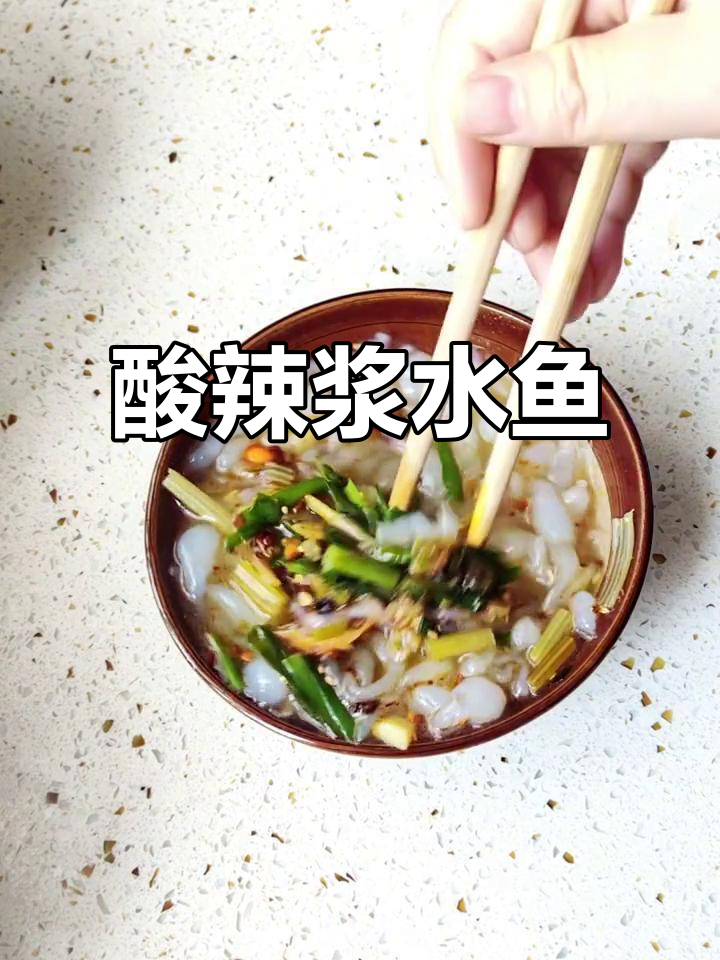 酸辣浆水鱼做法,简单又开胃