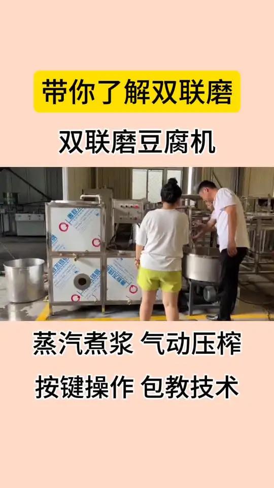 双联磨多功能豆腐机,磨豆煮浆压榨一条龙,按键操作浆渣分离,一人轻松生产 全自动豆腐机 多功