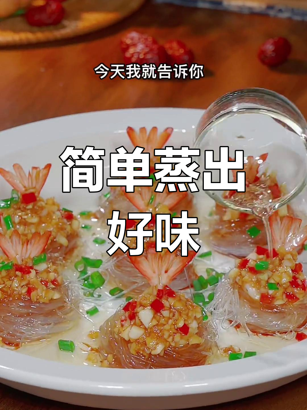 蒜蓉粉丝虾,家常做法也能如此美味