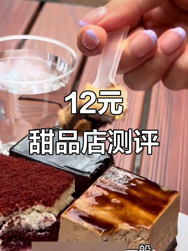成都这家12元甜品店，蛋糕种类多到让人眼花缭乱！
