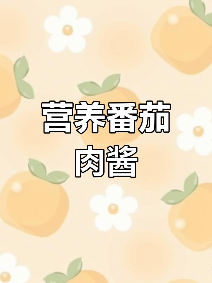 自制番茄牛肉酱,拌饭、披萨都超美味