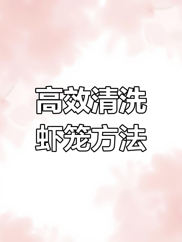 清洗虾笼渔网,轻松去污除锈