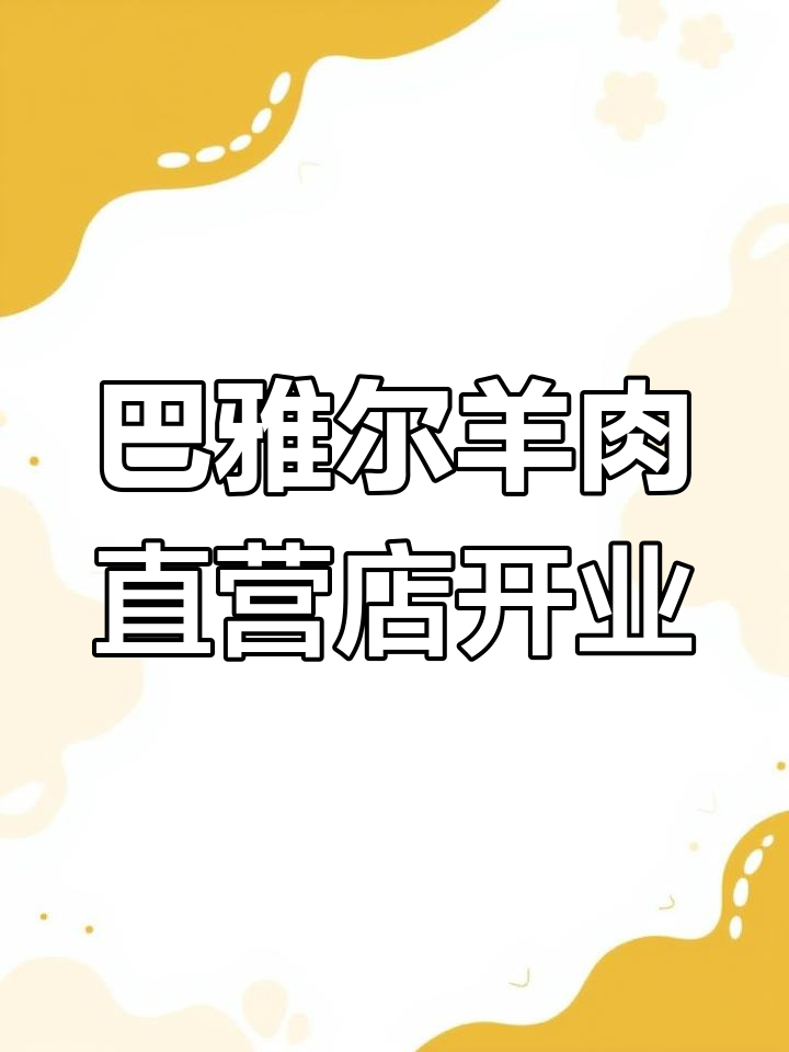石家庄巴雅尔苏尼特羊肉店开业,欢迎光临