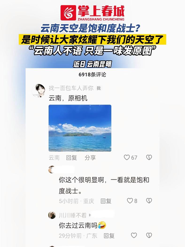云南天空是饱和度战士?是时候让大家炫耀下我们的天空了~ “云南人不语 只是一味发原图” 天
