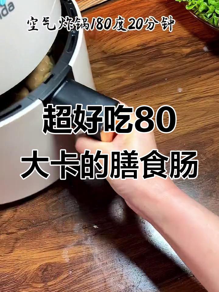 蔬菜膳食烤肠,低卡又营养,空气炸锅轻松做!
