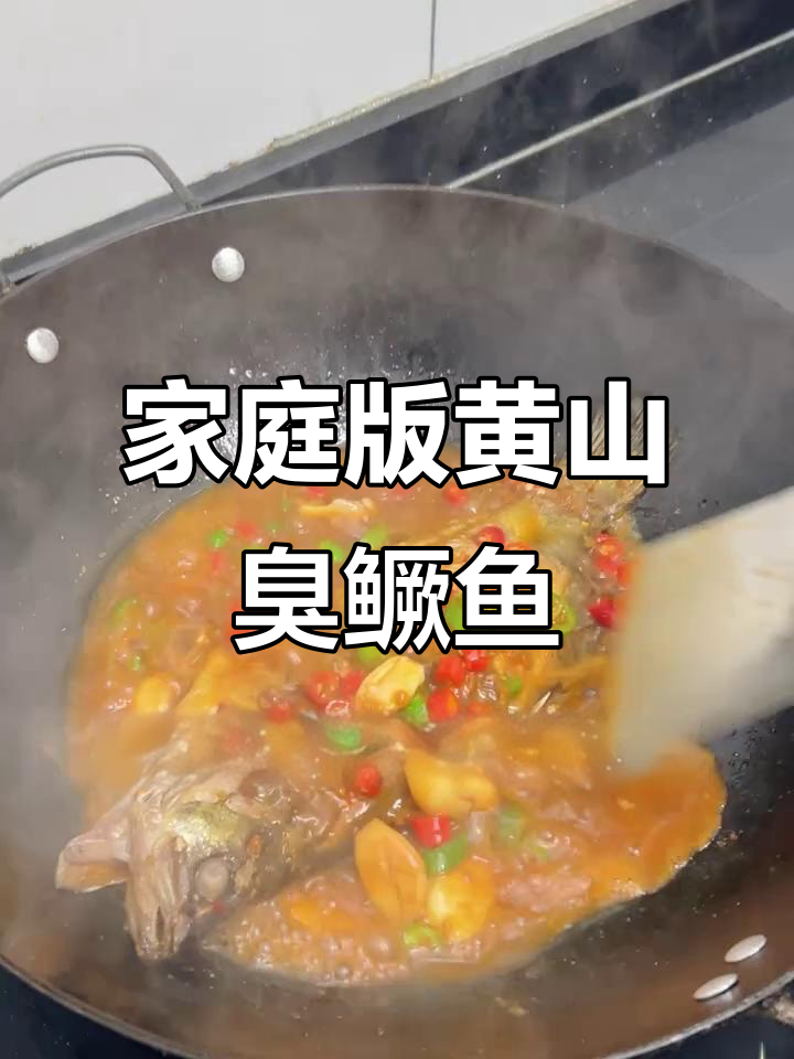 在家轻松烧制正宗黄山臭鳜鱼,简单又美味