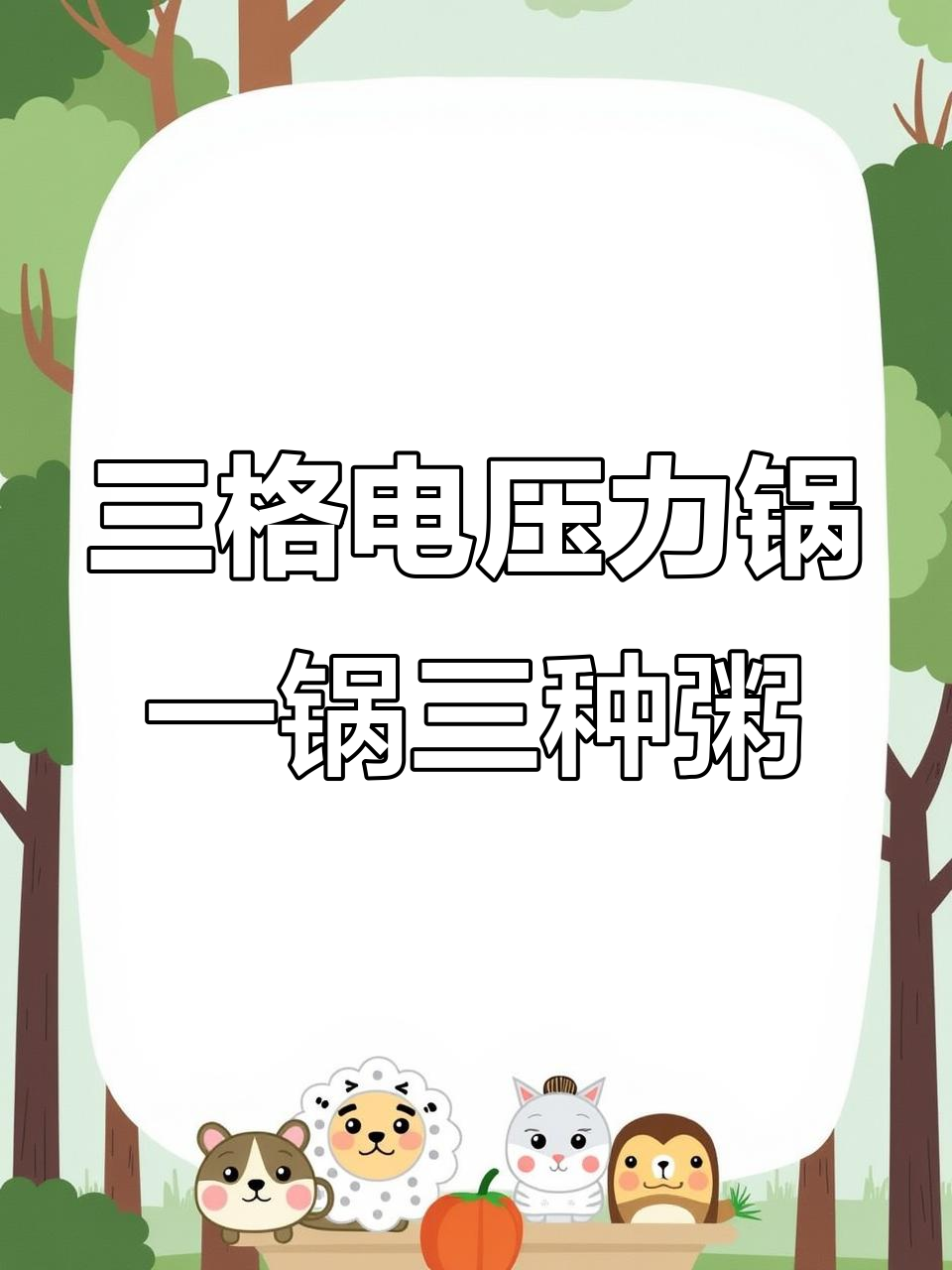 一锅三煮,白米、杂粮、红米粥都能轻松搞定