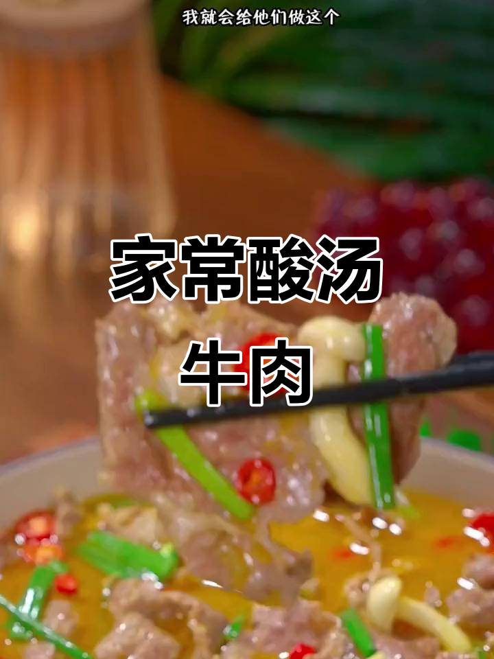 酸汤牛肉片,家常做法超简单!夏天必备开胃菜