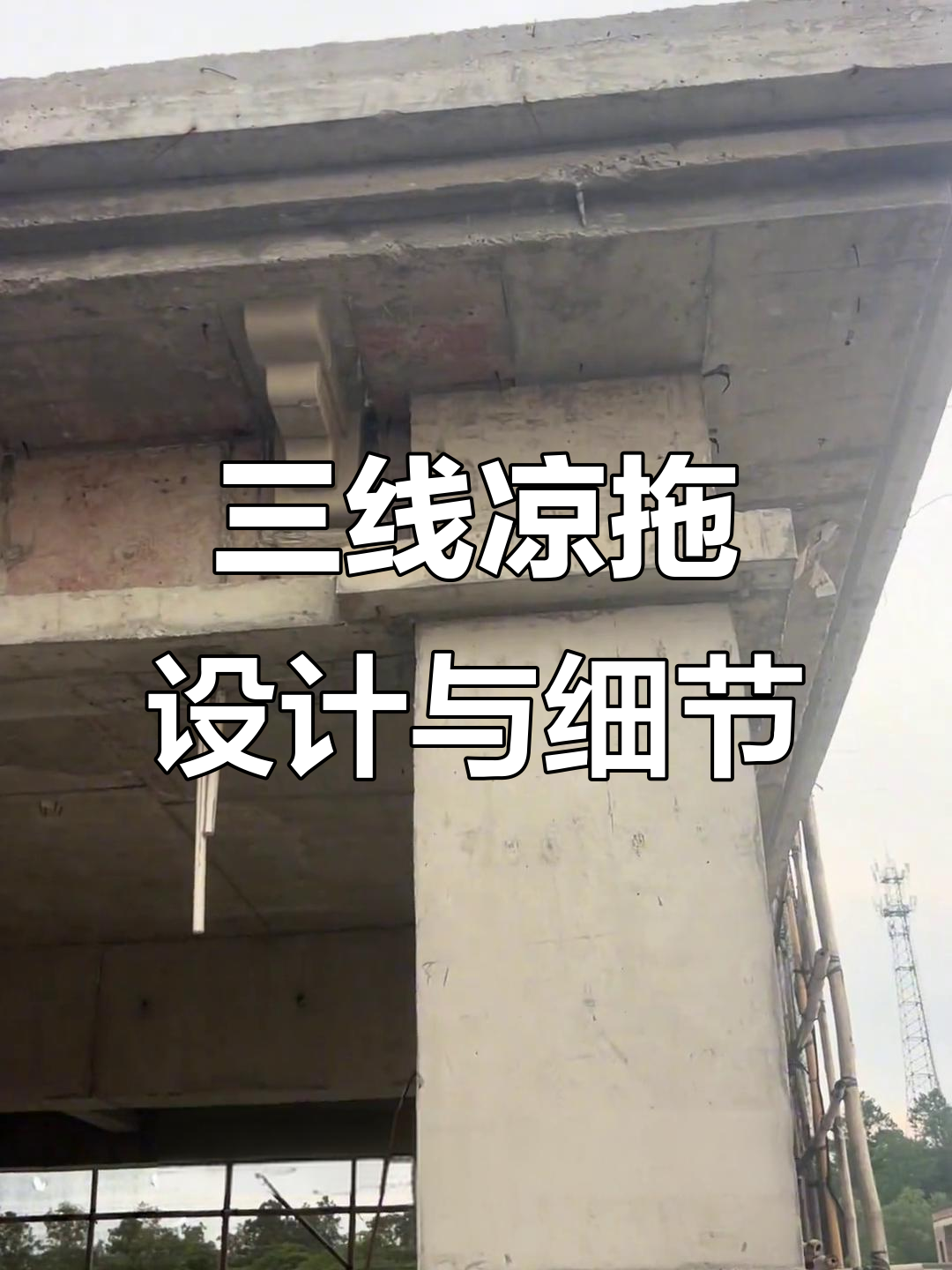 凉拖造型三线设计,柱墩与排水口完美结合