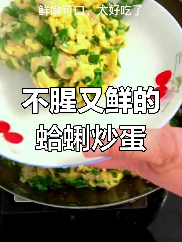 蛤蜊肉炒鸡蛋,鲜嫩不腥的秘诀