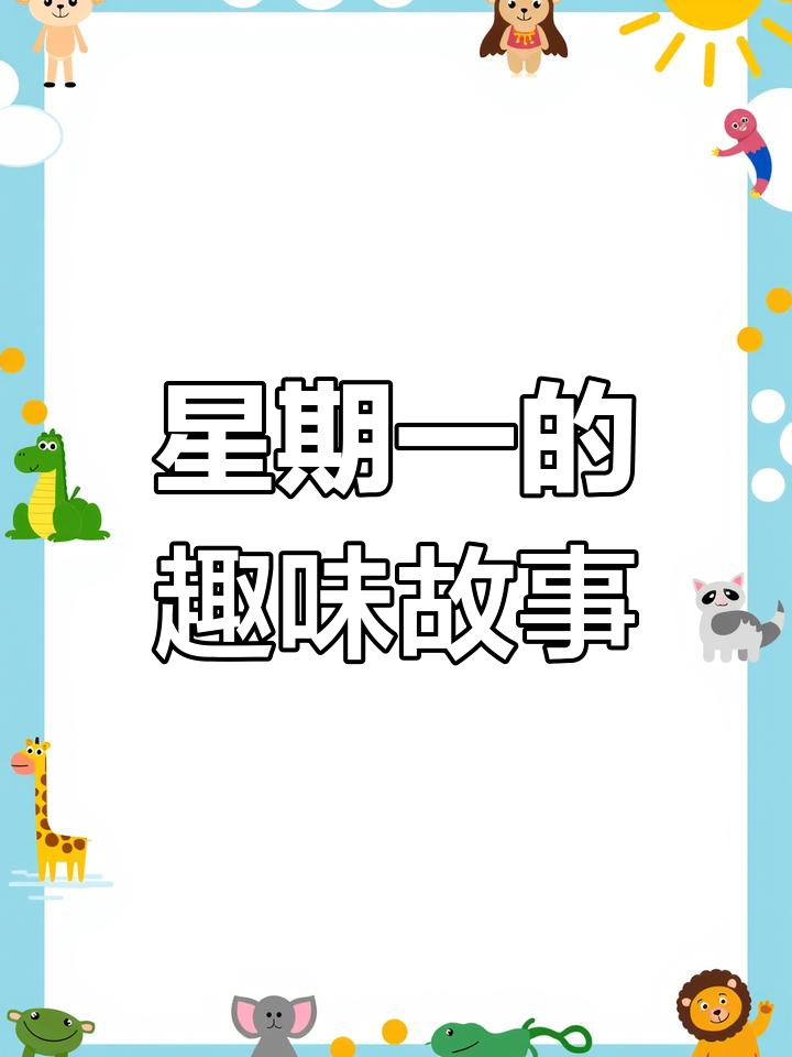 《星期一的故事》用幽默插画展现小动物们的日常饮食