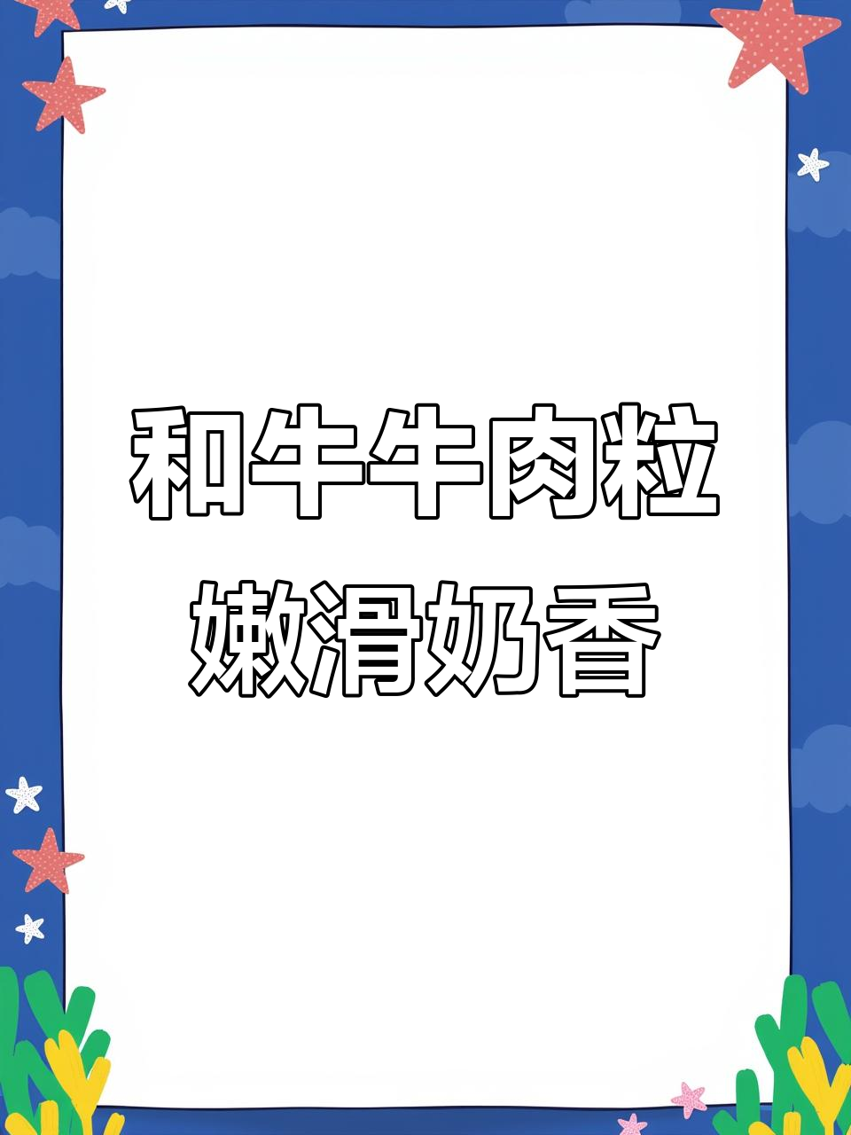 雪花和牛牛肉粒,奶香十足,烧烤或煎制都超美味