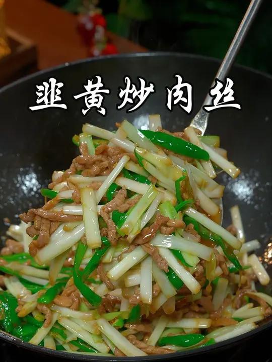 很多人把韭黄买回来都不知道怎么做好吃,试试像我这样做一道韭黄炒肉丝,特别香辣下饭