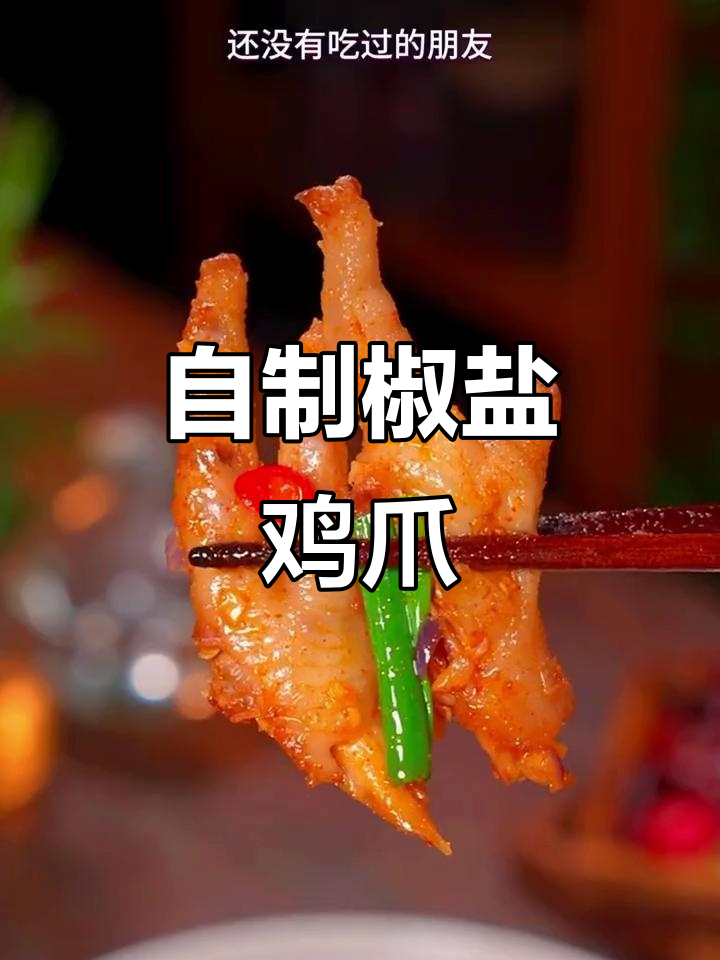 在家轻松做椒盐鸡爪,美味十足,一吃停不下来!