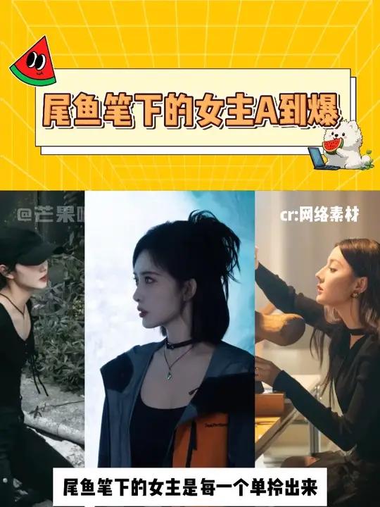很难不爱上尾鱼宇宙的女主！