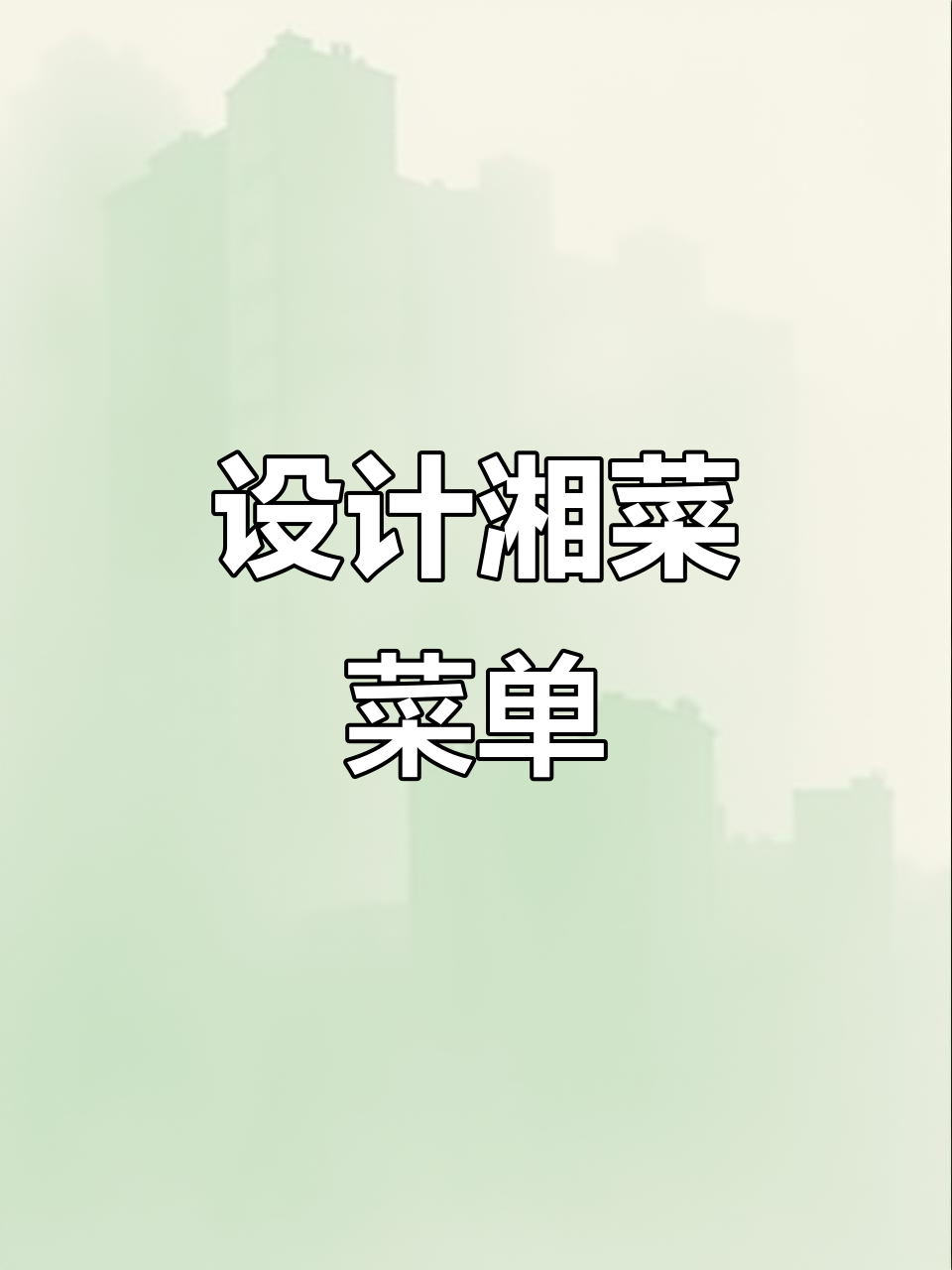 湘菜菜单设计:打造独特湖南风味