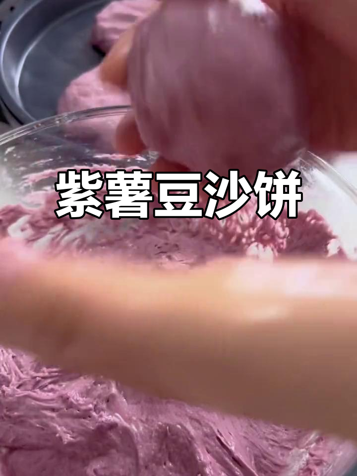 紫薯豆沙饼，松软香甜，做法超简单