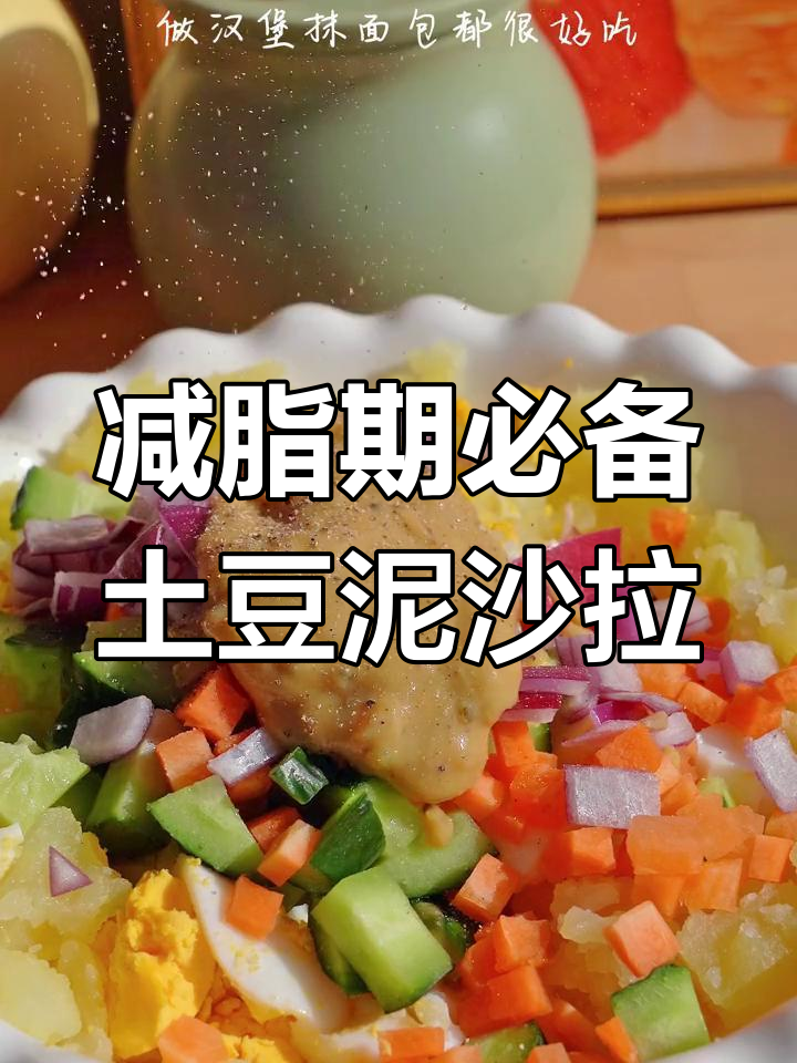 低卡土豆泥沙拉,清爽解腻又美味