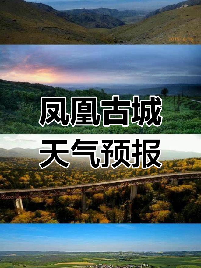 凤凰古城天气预报:未来7天多云,气温适宜