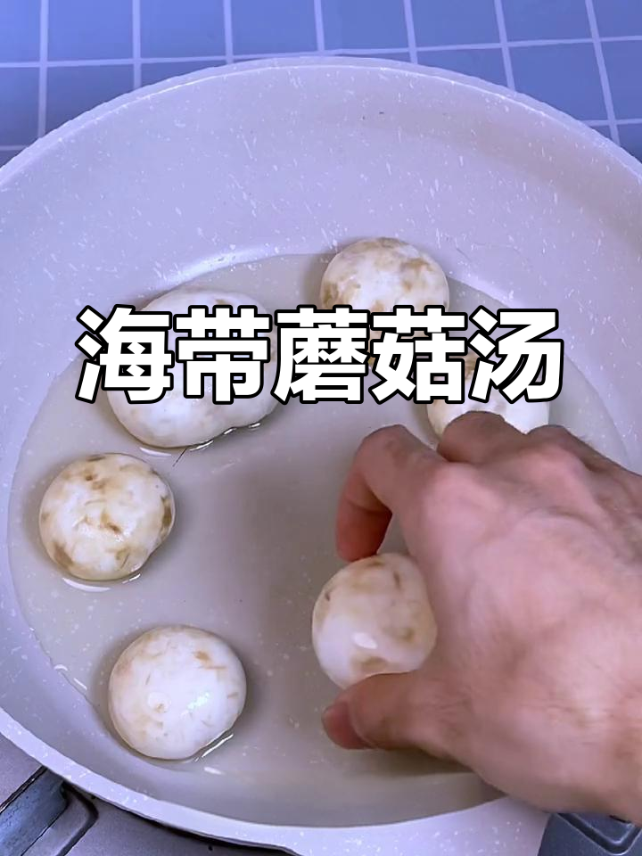 蘑菇海带汤,鲜美又方便