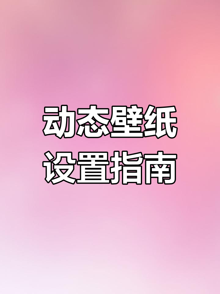 马里奥灯光壁纸设置,苹果安卓通用教程