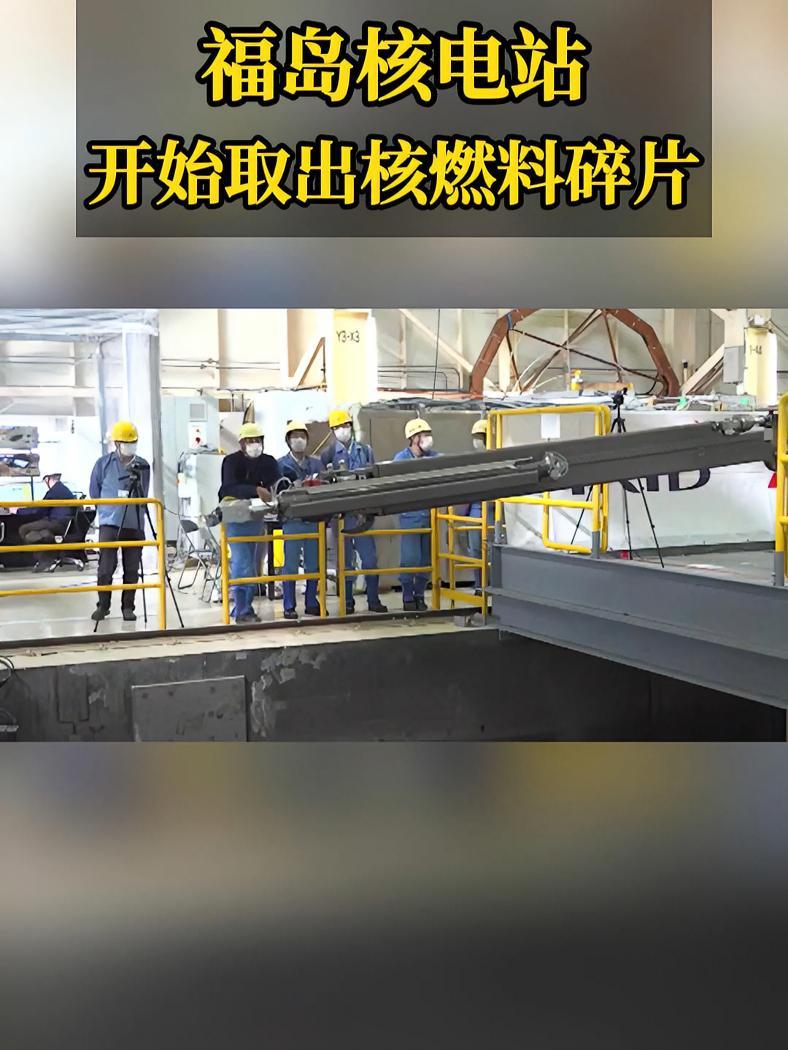 福岛核电站开始尝试取出核燃料碎片 福岛 科普 核污水  东京电力控股(HD)从8月22日开