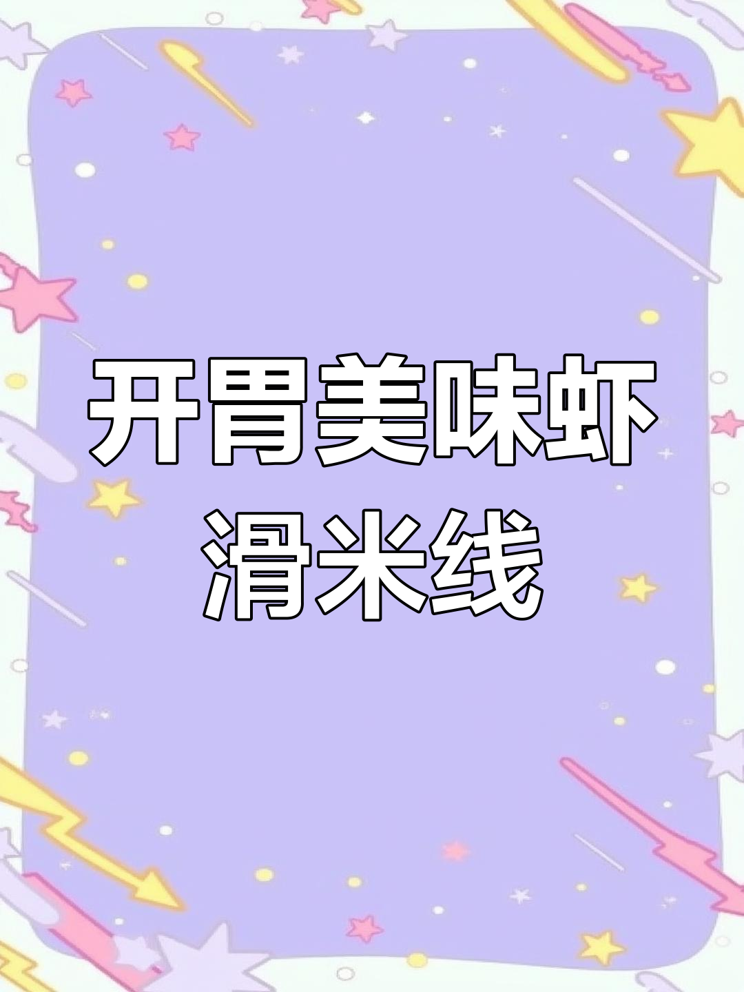 酸辣虾滑米线,开胃又过瘾