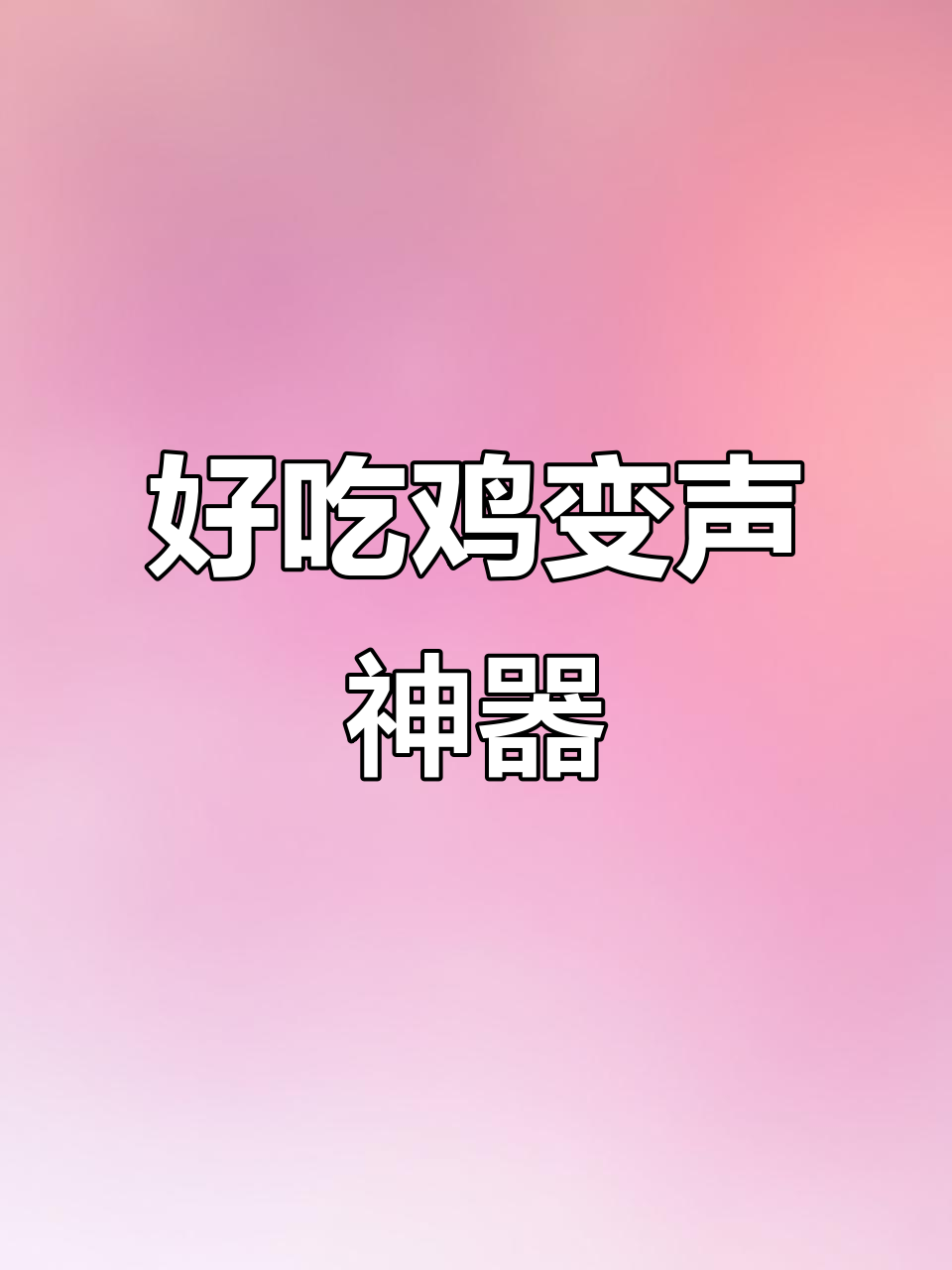 变声器王者吃鸡,轻松开黑!二次元声音太有趣了