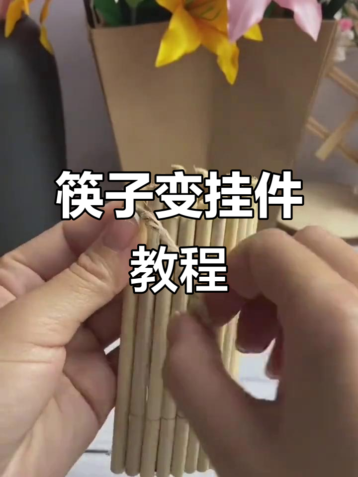 用一次性筷子做墙壁装饰,简单又好看!