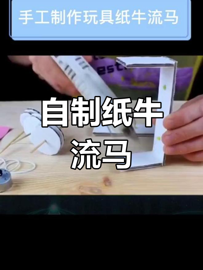 手工制作纸牛流马玩具