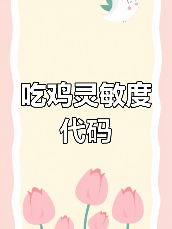 吃鸡灵敏度分享码大揭秘,轻松提升操作流畅度