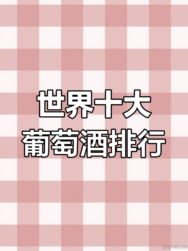 全球葡萄酒品牌排名前十,你知道几个?