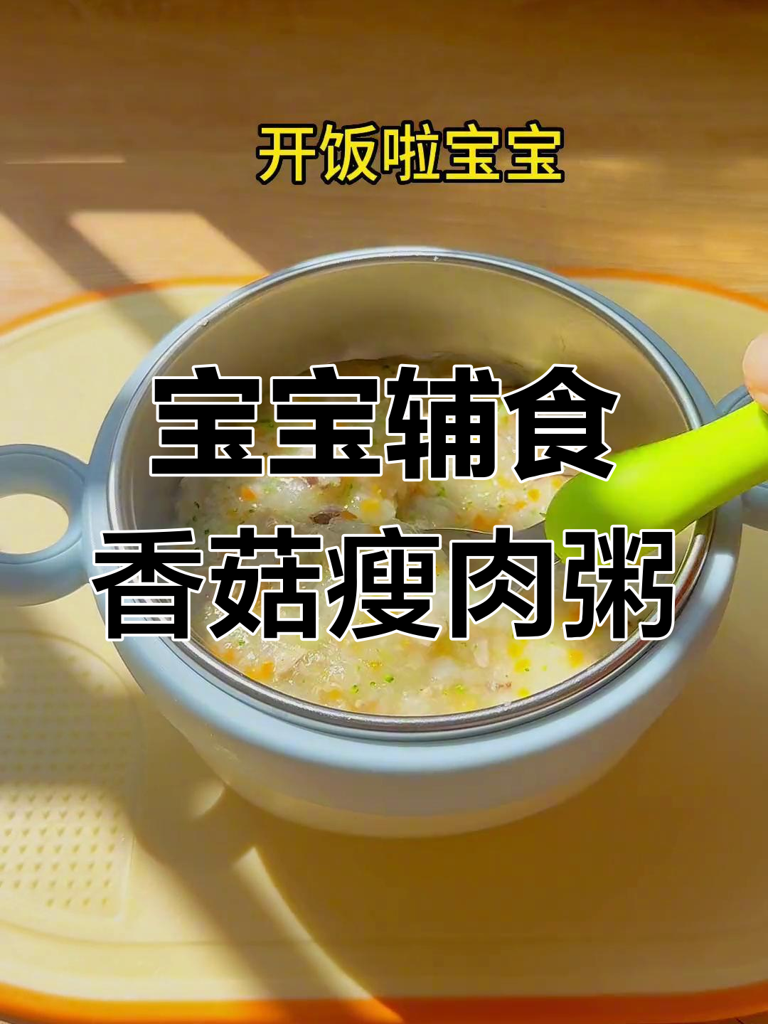 夏季宝宝营养粥,香菇瘦肉搭配更美味