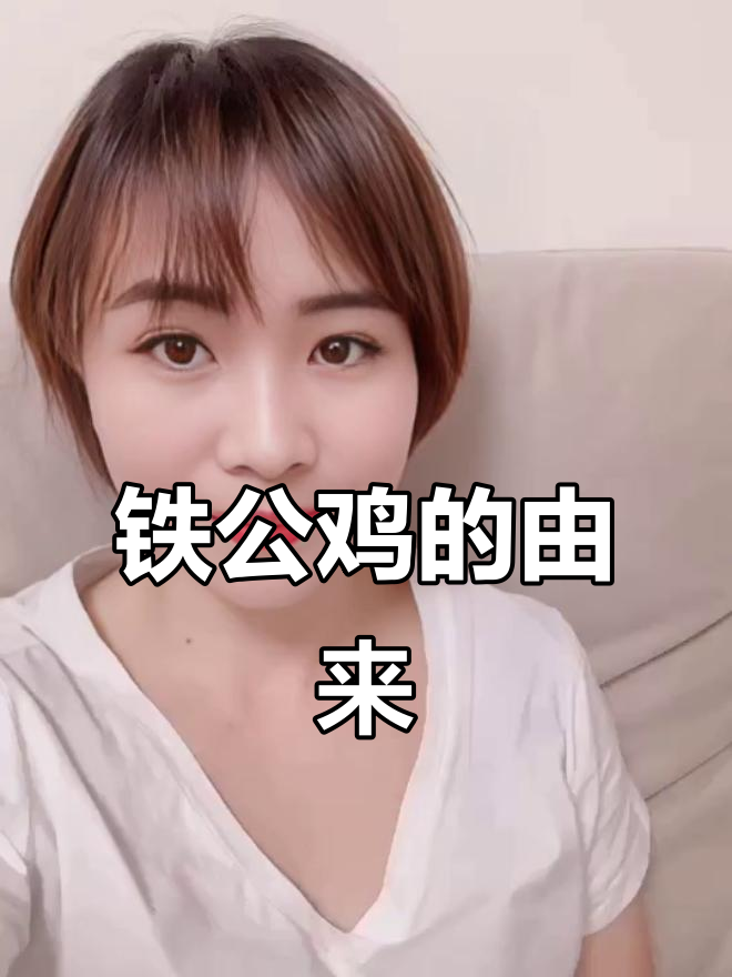 公鸡为何成了“铁公鸡”？借脚的故事背后